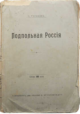 Степняк-Кравчинский С.М. Подпольная Россия. С портретами. СПб.: Издание В. Врублевского, 1906.